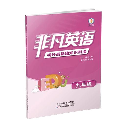 新版非凡英语九年级初升高基础知识衔接 商品图1