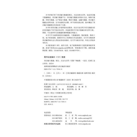 官网 供应链大数据 理论 方法与应用 代四广 教材 9787111735410 机械工业出版社 商品图1