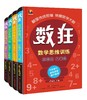 数狂：数学思维训练·加减法（套装 共4册） 商品缩略图0