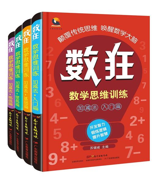 数狂：数学思维训练·加减法（套装 共4册） 商品图0
