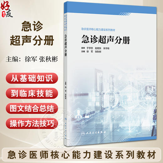 急诊超声分册 急诊医师核心能力建设系列教材 徐军 张秋彬 超声在各系统常见急诊疾病中床旁临床应用 人民卫生出版社9787117354806 商品图0