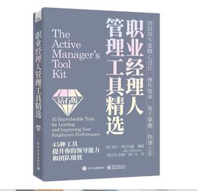 职业经理人管理工具精选（钻石版）