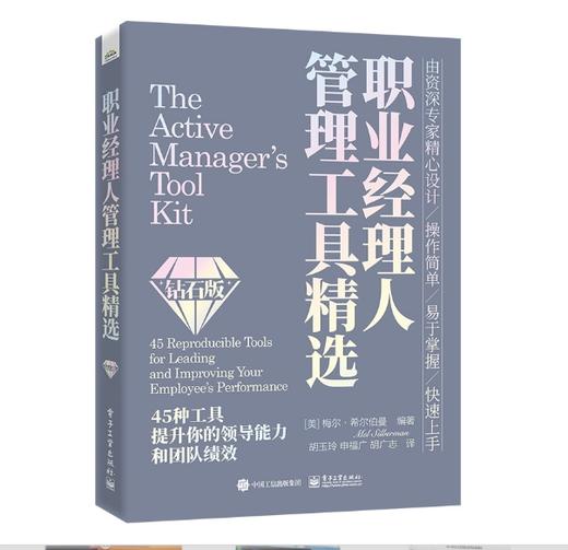 职业经理人管理工具精选（钻石版） 商品图0