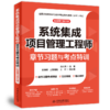 系统集成项目管理工程师章节习题与考点特训（配套第三版大纲） 商品缩略图1