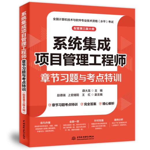 系统集成项目管理工程师章节习题与考点特训（配套第三版大纲） 商品图1