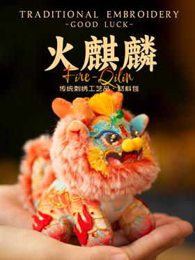【吐火吞金】火麒麟 刺绣材料包
