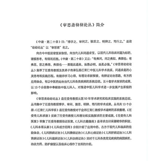 儿科脾病证治 审思斋幼幼论丛 汪受传 徐珊 著 中医儿科 儿科病案 儿科医学 中国中医药出版社9787513287340 商品图2