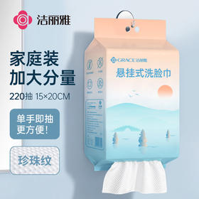 【家庭装220抽/包】珍珠纹 悬挂抽取式加厚一次性洗脸巾 更吸水更亲肤