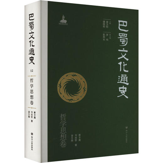 巴蜀文化通史 哲学思想卷 商品图0