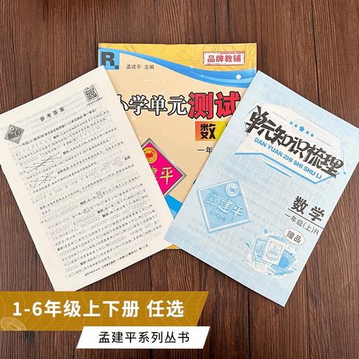 24秋孟建平小学单元测试卷上册同步单元练习卷 商品图2