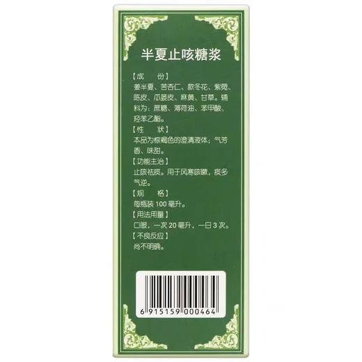 半夏止咳糖浆【100ml】太极集团 商品图2