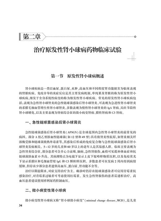 肾脏疾病药物临床试验设计与实施 药物临床试验设计与实施丛书 肾脏替代治疗临床试验 刘章锁陈江华人民卫生出版社9787117328333 商品图4