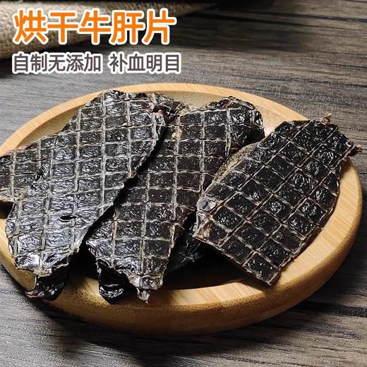 低温风干牛肝片明目补血黑鼻头补充微量元素100g 商品图6
