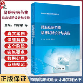 肾脏疾病药物临床试验设计与实施 药物临床试验设计与实施丛书 肾脏替代治疗临床试验 刘章锁陈江华人民卫生出版社9787117328333