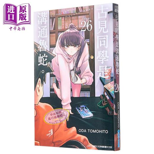 【中商原版】漫画 古见同学是沟通鲁蛇。26 ODA TOMOHITO 台版漫画书 青文出版社 商品图1