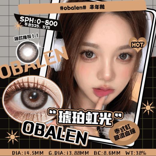 琥珀虹光14.5【绝版花色】欧巴兰美瞳半年抛2片装（售罄不补货） 商品图0