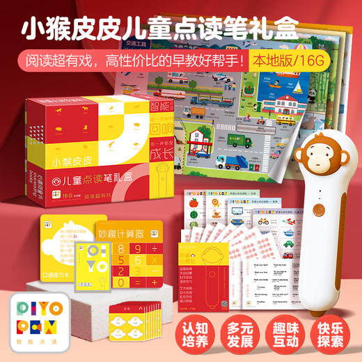 PIYO PEN小猴皮皮点读笔（PC/16G/礼盒） 商品图0