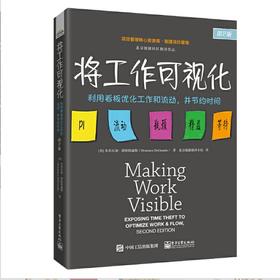将工作可视化 利用看板优化工作和流动 并节约时间 第2版 第二版 项目管理核心资源库 敏捷项目管理 电子工业出版社