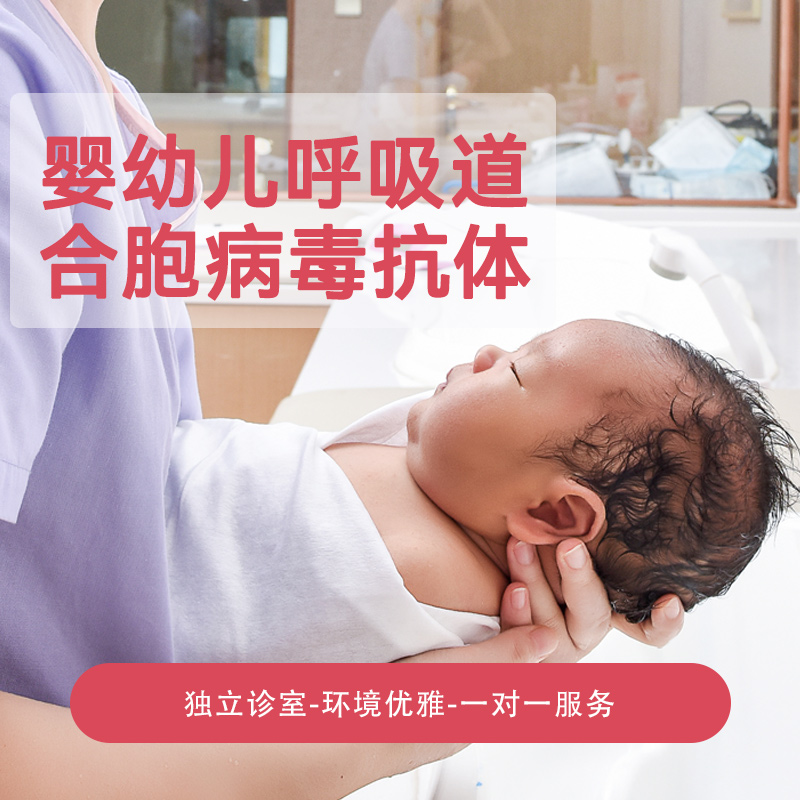 【现货】婴幼儿呼吸道合胞病毒抗体套餐