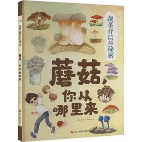 蘑菇,你从哪里来