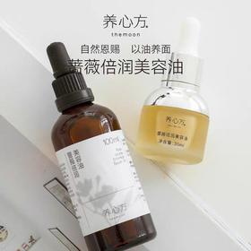养心方 蔷薇倍润美容油 抗衰保湿润泽
