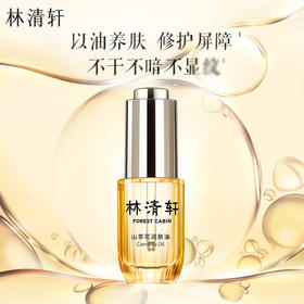 林清轩 山茶花润肤油3.0版本 30ml 养肤滋润 保湿