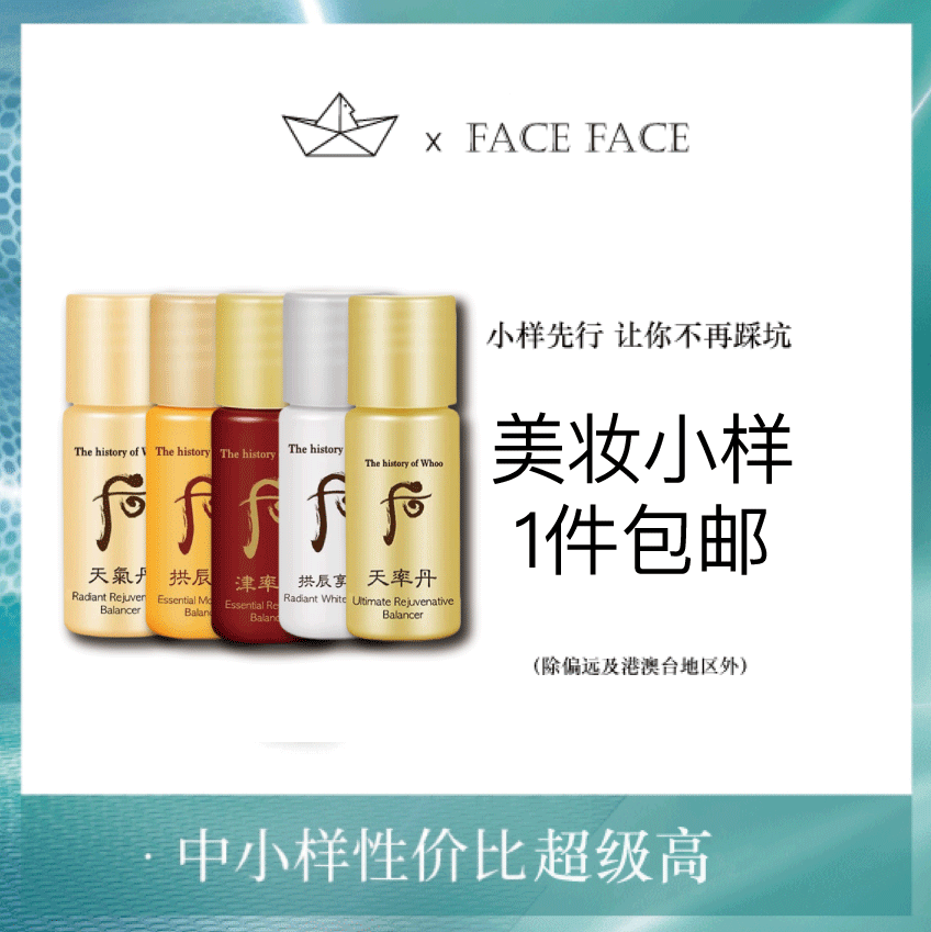 【专柜小样】韩国 WHOO后 天气丹/天率丹/津率享/拱辰享/ 爽肤水 乳液 5ml