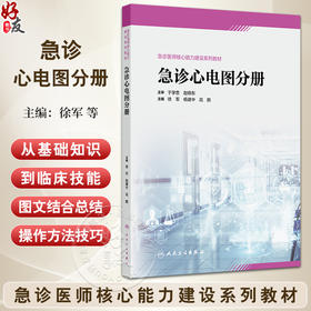 急诊心电图分册 急诊医师核心能力建设系列教材 心脏骤停的心电图表现和急诊处理策略 急性心肌梗死 人民卫生出版社9787117356510