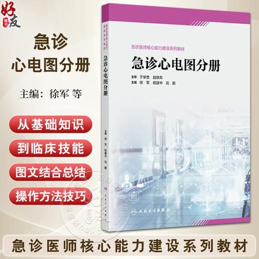 急诊心电图分册 急诊医师核心能力建设系列教材 心脏骤停的心电图表现和急诊处理策略 急性心肌梗死 人民卫生出版社9787117356510 商品图0