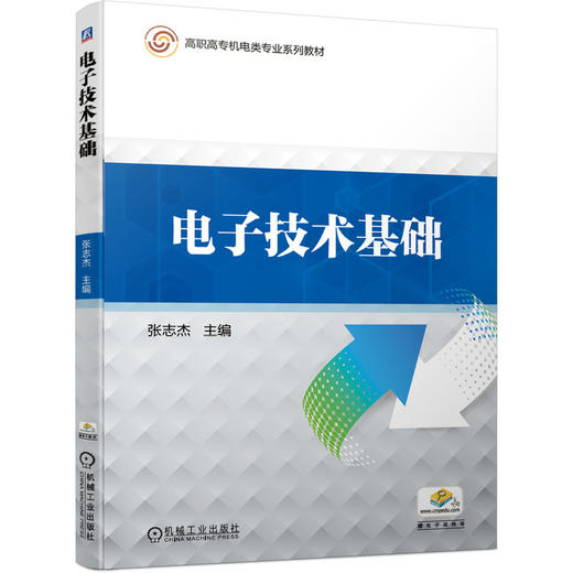 官网 电子技术基础 张志杰 教材 9787111650881 机械工业出版社 商品图0