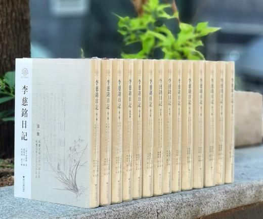 重磅推荐：《李慈铭日记》，精装，16开，全十四册，李慈铭著，卢培基编，浙江大学出版社2024年一版一印，定价2780，售价1799元。 商品图0