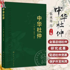 中华杜仲 杜仲的植物学特征 杜仲的栽培工程学研究 杜仲内生菌的鉴定与多样性 主编张水寒 欧阳冬生等人民卫生出版社9787117362320