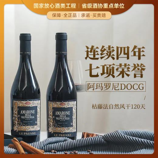 【连续4年荣获7项荣誉】勒普雷尔阿玛罗尼红葡萄酒 意大利阿玛罗尼DOCG 15%vol 商品图0