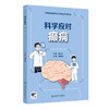 科学应对癫痫 国家神经疾病医学中心科普丛书配增值 开篇漫画认识癫痫 癫痫发作的特征 主编郝峻巍 人民卫生出版社9787117364157 商品缩略图1