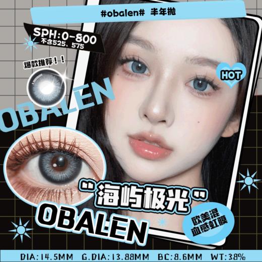 海屿极光14.5【绝版花色】欧巴兰美瞳半年抛2片装（售罄不补货） 商品图0