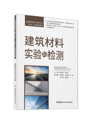 建筑材料实验与检测/李志新,徐开东主编:中国建材工业出版社,2024   普通高等院校土建类专业“十四五”创新规划教材  ISBN 9787516038376