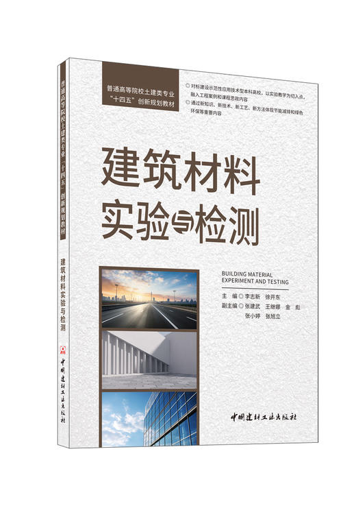 建筑材料实验与检测/李志新,徐开东主编:中国建材工业出版社,2024   普通高等院校土建类专业“十四五”创新规划教材  ISBN 9787516038376 商品图0