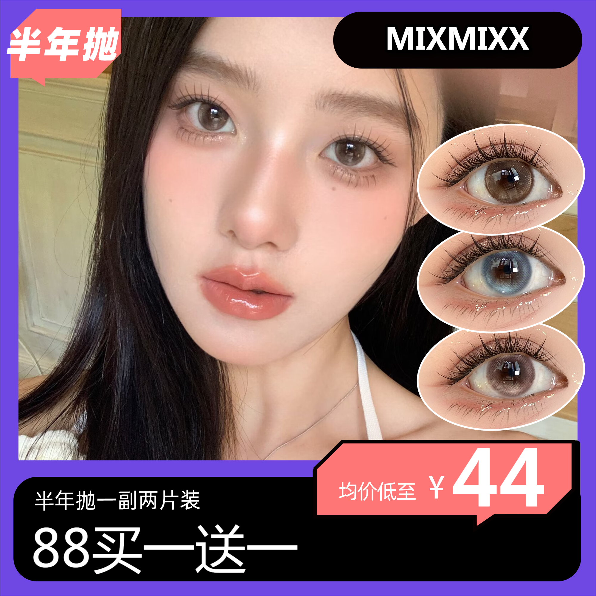 Mixmixx半年抛活动 88元买一送一 到手两幅