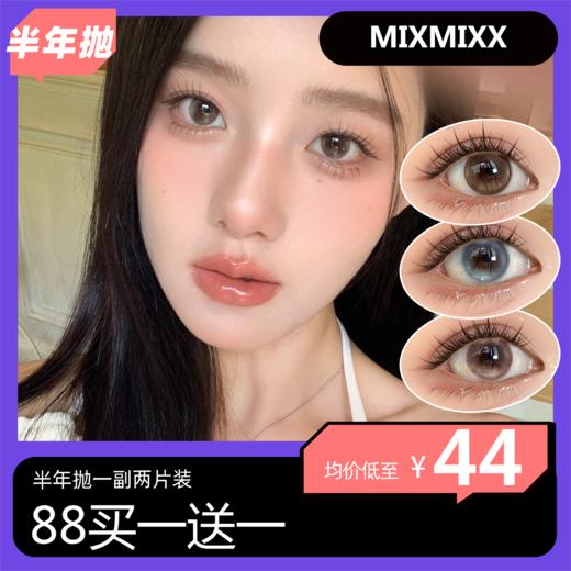 Mixmixx半年抛活动 88元买一送一 到手两幅 商品图0