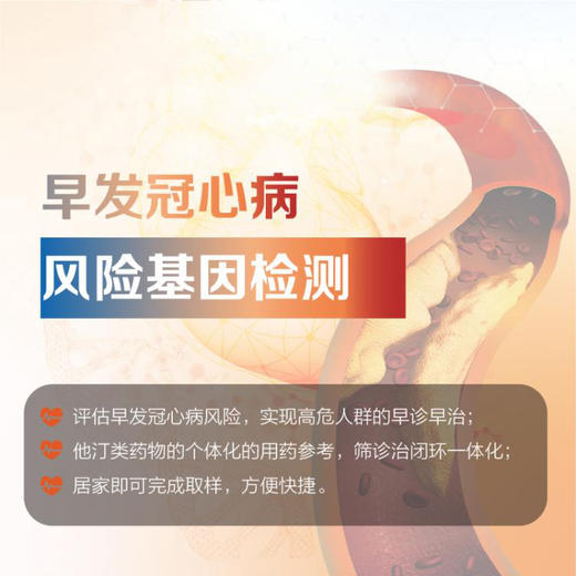 早发冠心病风险基因检测 商品图1
