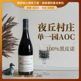 【夜丘村庄级单一园AOC】雪狐庄园上夜丘单一园干红葡萄酒 法国原瓶进口 13%vol