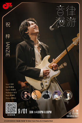 【上海 9.1 下午4点 】祝梓IANZIE - 音律漫游
