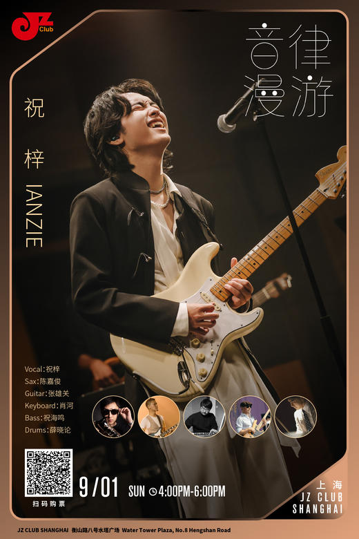 【上海 9.1 下午4点 】祝梓IANZIE - 音律漫游 商品图0