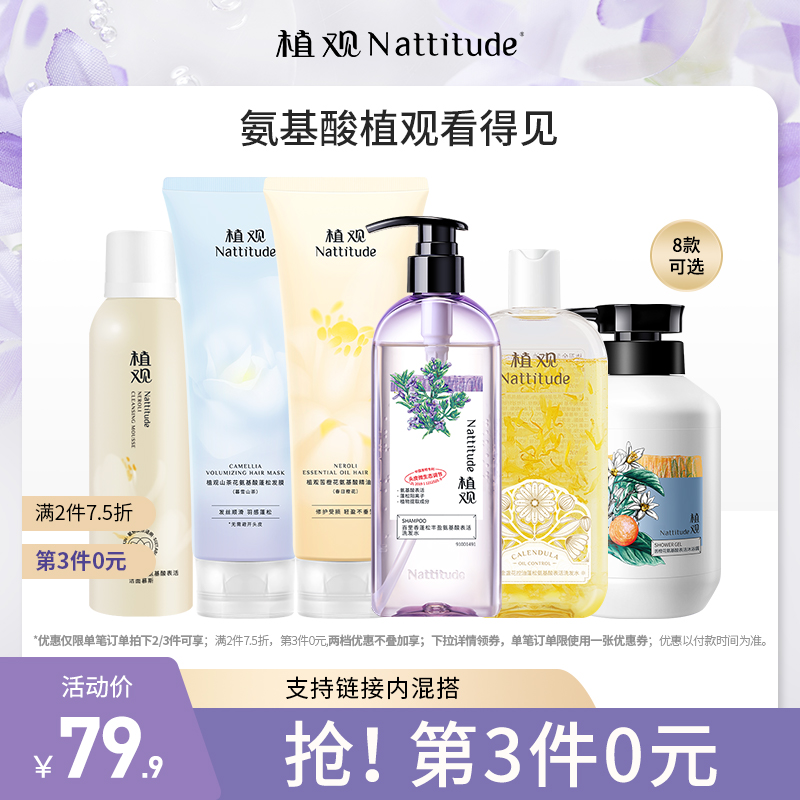 【15款可选 】植观氨基酸洗发水/沐浴露/洁面/发膜/护发素（植观官方旗舰店）