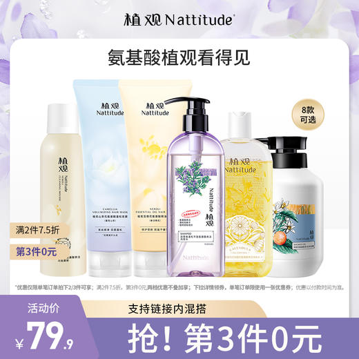 【15款可选 】植观氨基酸洗发水/沐浴露/洁面/发膜/护发素（植观官方旗舰店） 商品图0