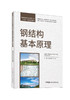 钢结构基本原理/朱万旭,李丽主编:  中国建材工业出版社,20247  普通高等院校土建类专业“十四五”创新规划教材  ISBN 9787516038352 商品缩略图0