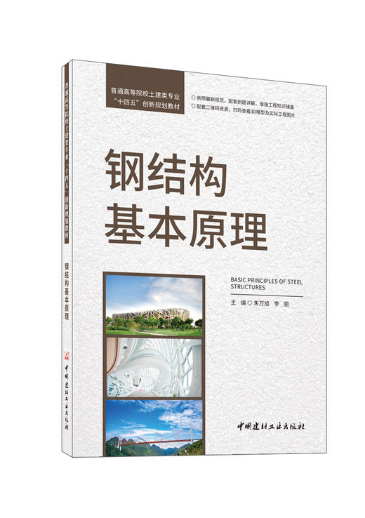 钢结构基本原理/朱万旭,李丽主编:  中国建材工业出版社,20247  普通高等院校土建类专业“十四五”创新规划教材  ISBN 9787516038352 商品图0