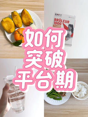 只要扛过去，就会断崖式掉秤#平台期#燃脂1000