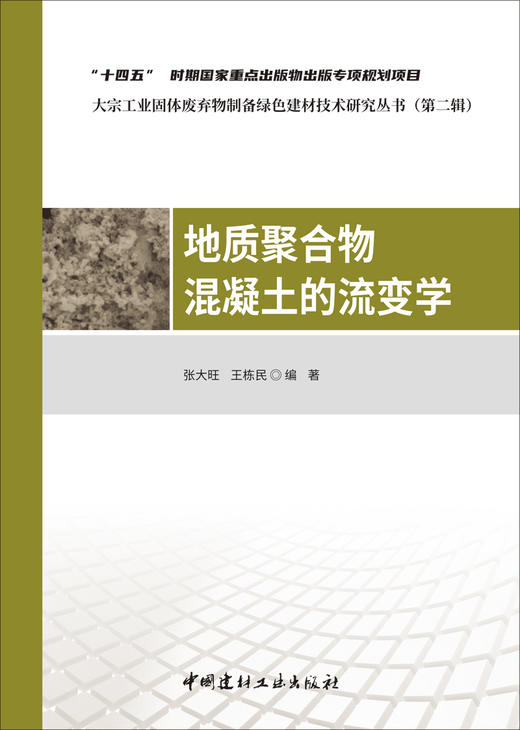 地质聚合物混凝土的流变学/张大旺,王栋民编著  :中国建材工业出版社,20248  （大宗工业固体废弃物制备绿色建材技术研究丛书/  王栋民主编）  ISBN 9787516041024 商品图2
