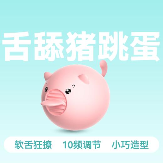 来乐甜甜舌舔猪变频跳蛋 商品图11